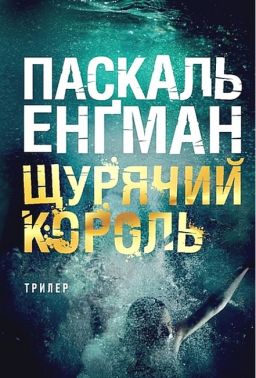 Щурячий король Авт: Паскаль Енґман Вид-во: Богдан Щурячий король Авт: Паскаль Енґман Вид-во: Богдан