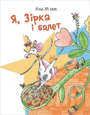 Я, Зірка і балет Авт: Вікторія Мізюк Вид-во: Богдан Я, Зірка і балет Авт: Вікторія Мізюк Вид-во: Богдан