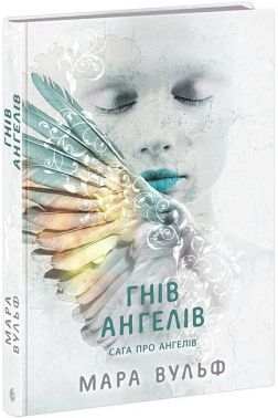 Сага про ангелів Книга 2 Гнів ангелів Авт: Мара Вульф Вид-во: READBERRY Сага про ангелів Книга 2 Гнів ангелів Авт: Мара Вульф Вид-во: READBERRY