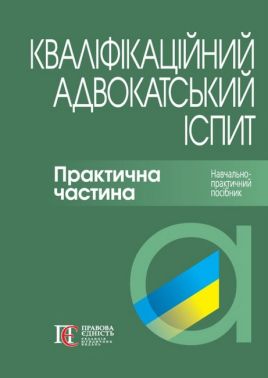 Кваліфікаційний адвокатський іспит Практична частина Авт: Вереша Р.В. Якуба Г.О. Вид-во: Алерта - Правознавство