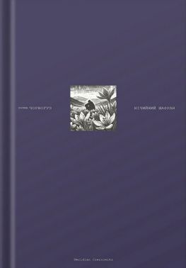 Нічийний шафран Авт: Ярина Чорногуз Вид-во: Meridian Czernowitz - Поезія. Гуморески. П'єси