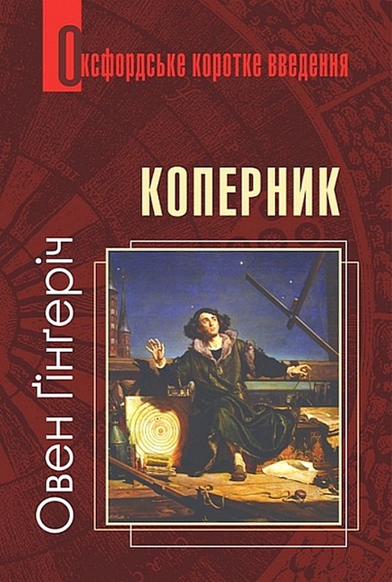 Оксфордське коротке введення Коперник Авт: Овен Ґінґеріч Вид-во: Богдан - фото 1