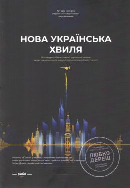 Нова українська хвиля. Літературна збірка сучасної української новели Авт: Любко Дереш Дмитро Раімов Алла Гур'янова Вид-во: Креативна агенція "Артіль" Нова українська хвиля. Літературна збірка сучасної української новели Авт: Любко Дереш Дмитро Раімов Алла Гур'янова Вид-во: Креативна агенція "Артіль"