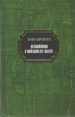 Незнайомка з Вайдфел-Холлу Авт: Енн Бронте Вид-во: Укр-Паблишер
