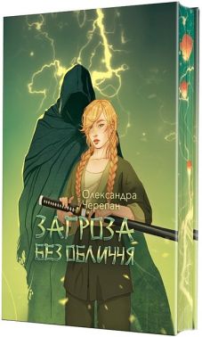 Загроза без обличчя Авт: Олександра Черепан Вид-во: Богдан Загроза без обличчя Авт: Олександра Черепан Вид-во: Богдан