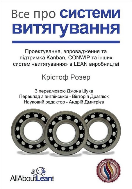 Все про системи витягування Авт: Крістоф Розер Джон Шук Вид-во: Lean Institute Ukraine - фото 1