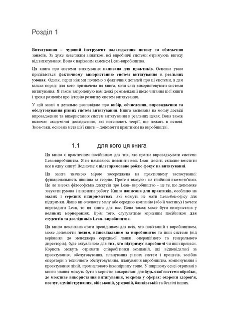 Все про системи витягування Авт: Крістоф Розер Джон Шук Вид-во: Lean Institute Ukraine - фото 2