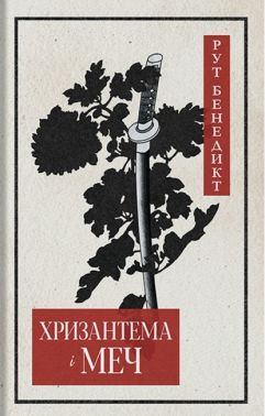 Хризантема і меч Авт: Рут Бенедикт Вид-во: Стилет і стилос Хризантема і меч Авт: Рут Бенедикт Вид-во: Стилет і стилос