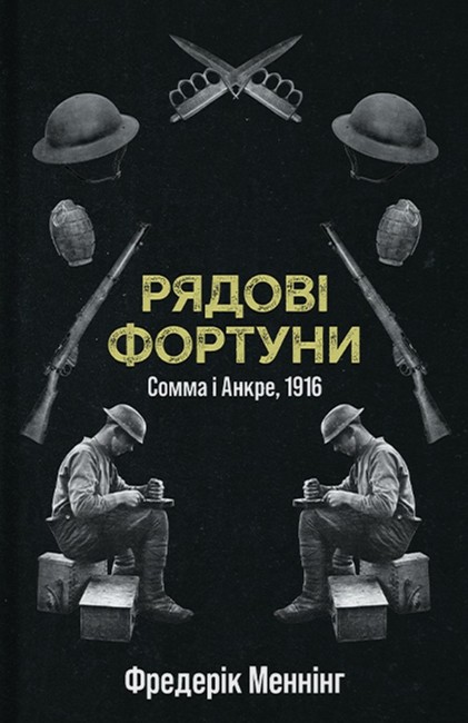 Рядові Фортуни Авт: Фредерік Меннінг Вид-во: Стилет і стилос - фото 1
