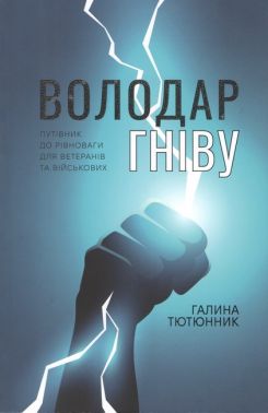 Володар гніву Путівник до рівноваги для ветеранів та військових Авт: Галина Тютюнник Вид-во: Воєнліт Володар гніву Путівник до рівноваги для ветеранів та військових Авт: Галина Тютюнник Вид-во: Воєнліт - Бізнес, Економіка і Саморозвиток
