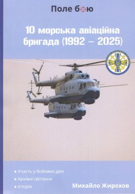 10 морська авіаційна бригада (1992 - 2025) Авт: Михайло Жирохов Вид-во: Княжий вал - Військова справа та історія