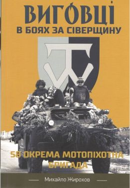 Виговці в боях за Сіверщину 58 окрема мотопіхотна бригада Авт: Михайло Жирохов Вид-во: Княжий вал - Військова справа та історія