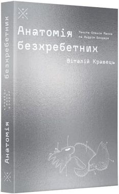 Анатомія безхребетних (артбук) Авт: В. Кравець О. Манн А. Бондар Вид-во: Komubook Анатомія безхребетних (артбук) Авт: В. Кравець О. Манн А. Бондар Вид-во: Komubook - Бізнес, Економіка і Саморозвиток