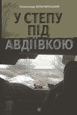 У степу під Авдіївкою Авт: Олександр Вільчинський Вид-во: Богдан У степу під Авдіївкою Авт: Олександр Вільчинський Вид-во: Богдан