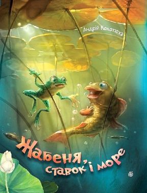 Жабеня, ставок і море Авт: Андрій Кокотюха Вид-во: Богдан Жабеня, ставок і море Авт: Андрій Кокотюха Вид-во: Богдан