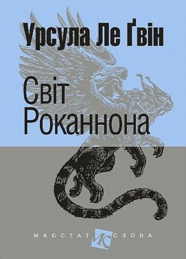 Світ Роканнона Авт: Урсула Ле Ґвін Вид-во: Богдан Світ Роканнона Авт: Урсула Ле Ґвін Вид-во: Богдан