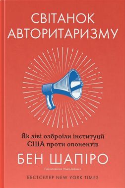 Світанок авторитаризму Як ліві озброїли інституції США проти опонентів Авт: Бен Шапіро Вид-во: Наш Формат