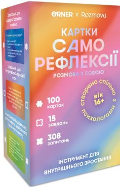 Картки саморефлексії Розмова з собою Вид-во: ORNER - Настільні ігри