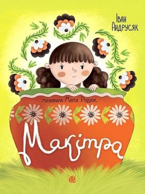 Макітра Авт: Iван Андрусяк Вид-во: Богдан
