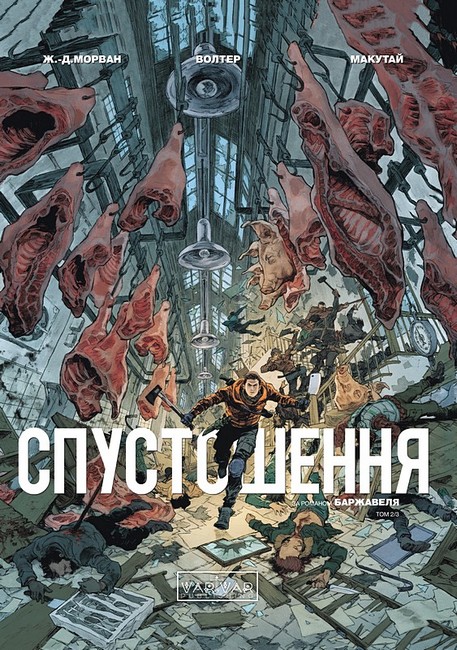 Спустошення Том 2 Авт: Жан Давід Морван Вид-во: Varvar Publishing - фото 1