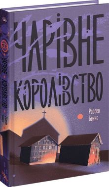Чарівне королівство Авт: Рассел Бенкс Вид-во: Ще одну сторінку Чарівне королівство Авт: Рассел Бенкс Вид-во: Ще одну сторінку