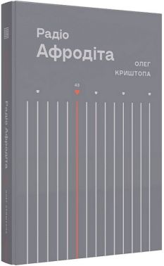 Радіо Афродіта Авт: Олег Криштопа Вид-во: Вавилонська бібліотека Радіо Афродіта Авт: Олег Криштопа Вид-во: Вавилонська бібліотека