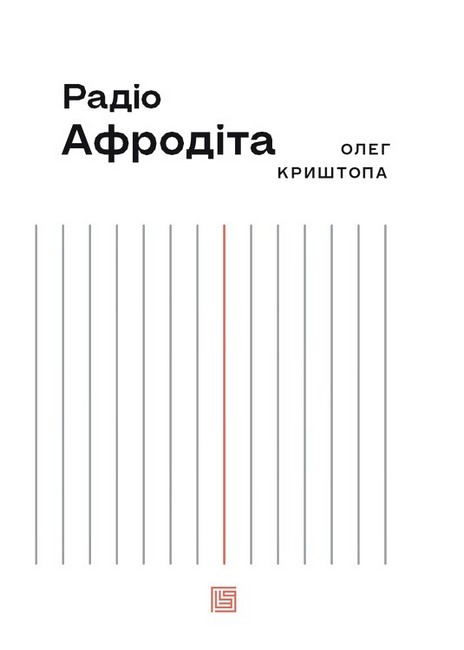 Радіо Афродіта Авт: Олег Криштопа Вид-во: Вавилонська бібліотека - фото 3