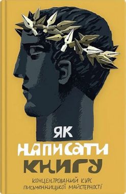 Як написати книгу Концентрований курс письменницької майстерності Вид-во: Stretovych Як написати книгу Концентрований курс письменницької майстерності Вид-во: Stretovych
