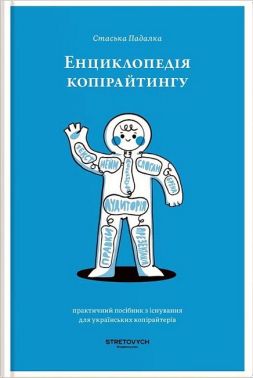 Енциклопедія копірайтингу Авт: Стаська Падалка Вид-во: Stretovych Енциклопедія копірайтингу Авт: Стаська Падалка Вид-во: Stretovych - Маркетинг
