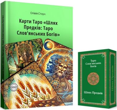 Карти Таро Шлях Предків: Таро Слов’янських Богів та комплект карт до книги Авт: Олівія Стоун Вид-во: ОВК Карти Таро Шлях Предків: Таро Слов’янських Богів та комплект карт до книги Авт: Олівія Стоун Вид-во: ОВК - Езотеріка