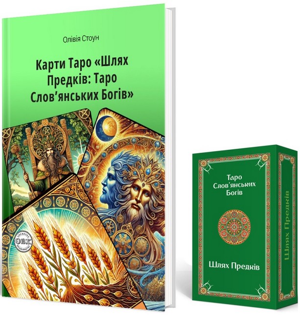 Карти Таро Шлях Предків: Таро Слов’янських Богів та комплект карт до книги Авт: Олівія Стоун Вид-во: ОВК - фото 2