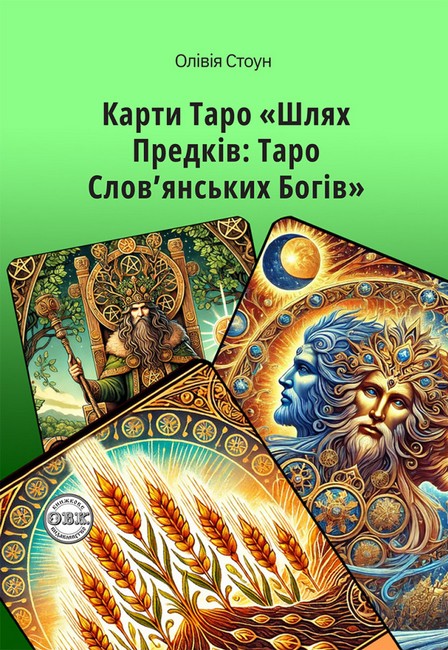 Карти Таро Шлях Предків: Таро Слов’янських Богів та комплект карт до книги Авт: Олівія Стоун Вид-во: ОВК - фото 3