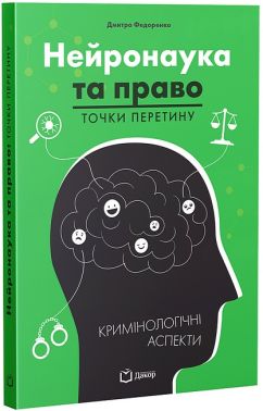 Нейронаука та право Точки перетину Кримінологічні аспекти Авт: Дмитро Федоренко Вид-во: Дакор Нейронаука та право Точки перетину Кримінологічні аспекти Авт: Дмитро Федоренко Вид-во: Дакор - Правознавство