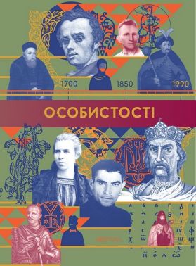 Особистості Авт: Галина Глодзь Вид-во: Портал