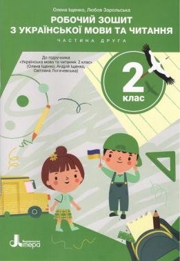 Зошити з Української мови 2 клас НУШ