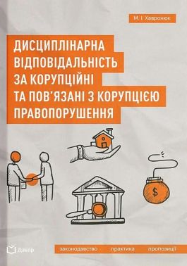 Дисциплінарна відповідальність за корупційні та пов'язані з корупцією правопорушення Авт: М.І. Хавронюк Вид-во: Дакор Дисциплінарна відповідальність за корупційні та пов'язані з корупцією правопорушення Авт: М.І. Хавронюк Вид-во: Дакор - Правознавство