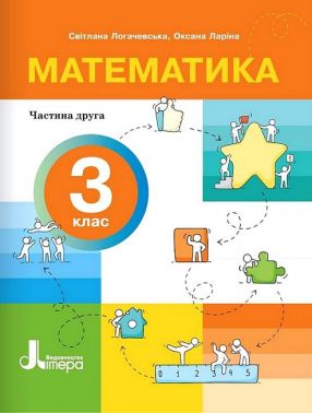 Навчальний посібник Математика З клас в 4-х частинах Частина 2 НУШ Авт: С. Логачевська О. Ларіна Вид-во: Літера
