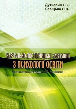 Навчально-дослідницькі завдання з психології освіти Навчально-методичний посібник Авт: Дуткевич Т.В. Савицька О.В. Вид-во: КНТ