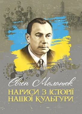 Нариси з історії нашої культури Авт: Євген Маланюк Вид-во: Сварог Нариси з історії нашої культури Авт: Євген Маланюк Вид-во: Сварог