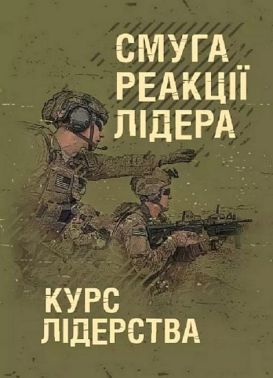 Смуга реакції лідера Курс лідерства Вид-во: Центр учбової літератури - Військова справа та історія