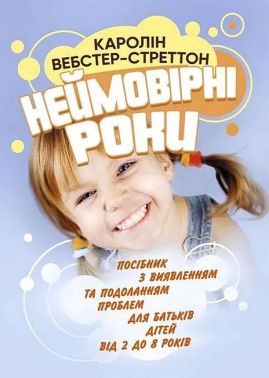 Неймовірні роки Посібник з виявленням та подоланням проблем для батьків дітей від 2 до 8 років Авт: Каролін Вебстер-Стреттон Вид-во: Сварог Неймовірні роки Посібник з виявленням та подоланням проблем для батьків дітей від 2 до 8 років Авт: Каролін Вебстер-Стреттон Вид-во: Сварог