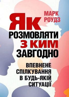 Як розмовляти з ким завгодно Впевнене спілкування в будь-якій ситуації Авт: Марк Роудз Вид-во: Сварог Як розмовляти з ким завгодно Впевнене спілкування в будь-якій ситуації Авт: Марк Роудз Вид-во: Сварог - Бізнес, Економіка і Саморозвиток