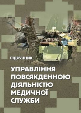 Управління повсякденною діяльністю медичної служби Підручник Авт: М. Бадюк В. Солярик Л. Бадюк Вид-во: Сварог Управління повсякденною діяльністю медичної служби Підручник Авт: М. Бадюк В. Солярик Л. Бадюк Вид-во: Сварог