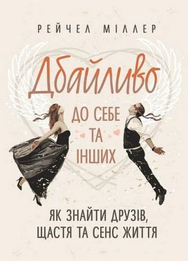 Дбайливо до себе та інших Як знайти друзів, щастя та сенс життя Авт: Рейчел Міллер Вид-во: Сварог Дбайливо до себе та інших Як знайти друзів, щастя та сенс життя Авт: Рейчел Міллер Вид-во: Сварог - Бізнес, Економіка і Саморозвиток