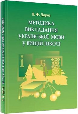 Методика викладання української мови у вищій школі Авт: В.Ф. Дороз Вид-во: Центр учбової літератури Методика викладання української мови у вищій школі Авт: В.Ф. Дороз Вид-во: Центр учбової літератури
