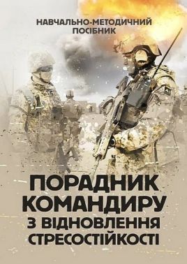 Порадник командиру з відновлення стресостійкості Навчально-методичний посібник Авт: С. Грилюк В. Алещенко Вид-во: Скіф Порадник командиру з відновлення стресостійкості Навчально-методичний посібник Авт: С. Грилюк В. Алещенко Вид-во: Скіф