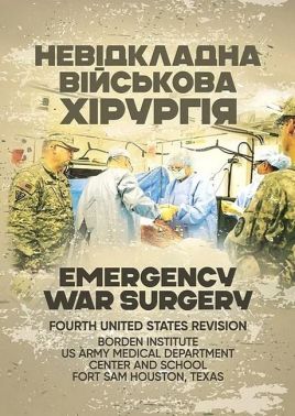 Невідкладна військова хірургія Вид-во: Скіф Невідкладна військова хірургія Вид-во: Скіф