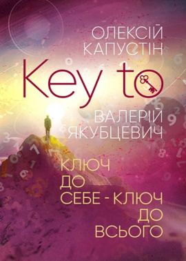 KEY TO Ключ до себе-Ключ до всього Авт: Олексій Капустін Валерій Якубцевич Вид-во: Центр учбової літератури KEY TO Ключ до себе-Ключ до всього Авт: Олексій Капустін Валерій Якубцевич Вид-во: Центр учбової літератури - Езотеріка