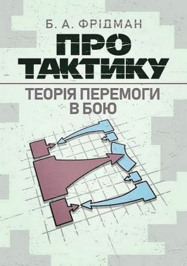Про тактику Теорія перемоги в бою Авт: Б.А. Фрідман Вид-во: КНТ Про тактику Теорія перемоги в бою Авт: Б.А. Фрідман Вид-во: КНТ