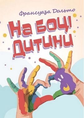 На боці дитини Авт: Франсуаза Дольто Вид-во: Сварог На боці дитини Авт: Франсуаза Дольто Вид-во: Сварог - Науково-популярна література